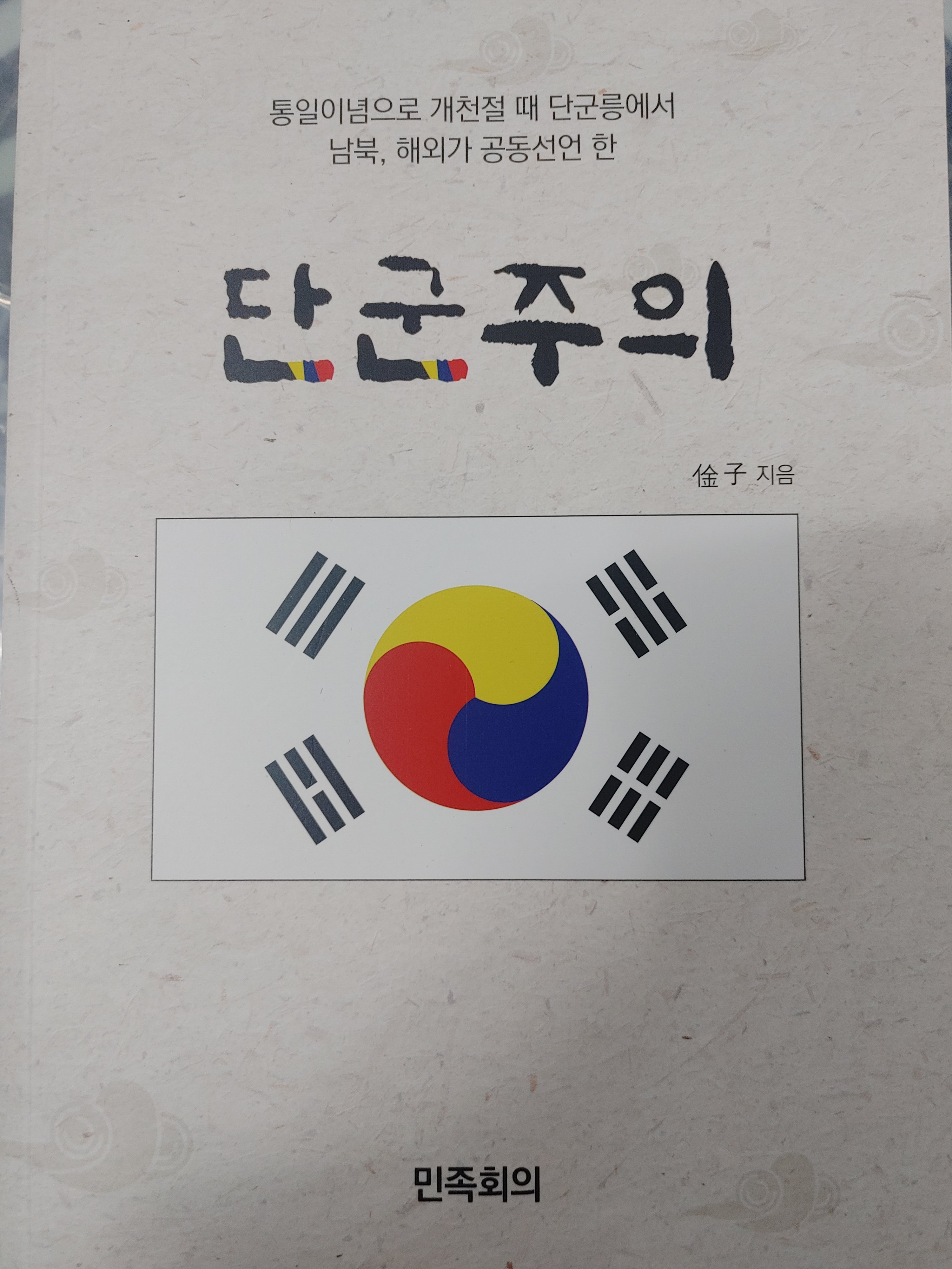 단군주의(통일이념으로 개천절 때 단군릉에서 남북, 해외가 공동선언 한)