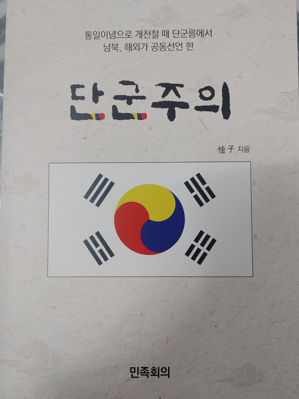 단군주의(통일이념으로 개천절 때 단군릉에서 남북, 해외가 공동선언 한)