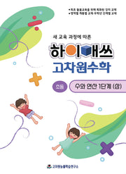 하이매쓰 고차원수학 수와연산 초등 1단계(상)(새 교육 과정에 따른)
