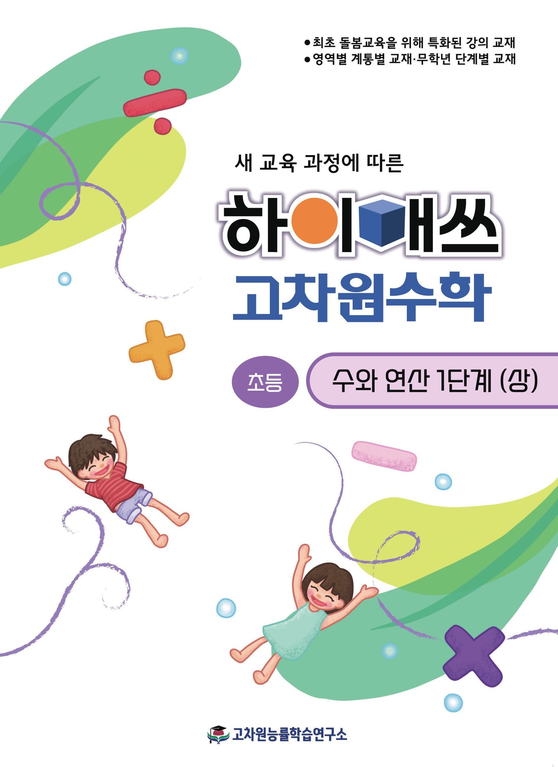 하이매쓰 고차원수학 수와연산 초등 1단계(상)(새 교육 과정에 따른)