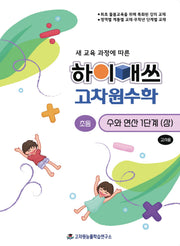 하이매쓰 고차원수학 수와연산 초등 1단계(상)(교사용)(새 교육 과정에 따른)
