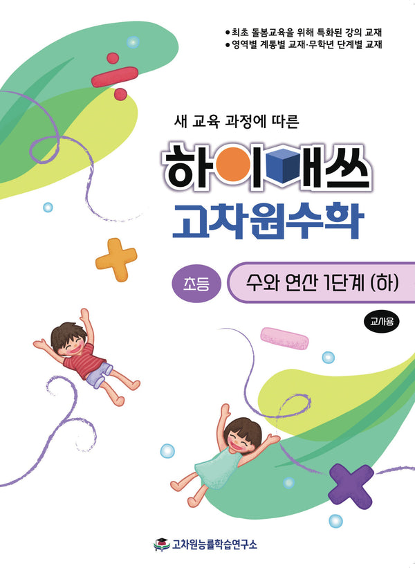 하이매쓰 고차원수학 수와연산 초등 1단계(하)(교사용)(새 교육 과정에 따른)