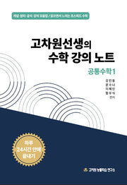 고차원선생의 수학강의노트 공통수학 1(2026)