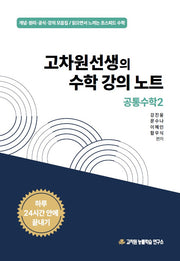 고차원선생의 수학강의노트 공통수학 2(2026)