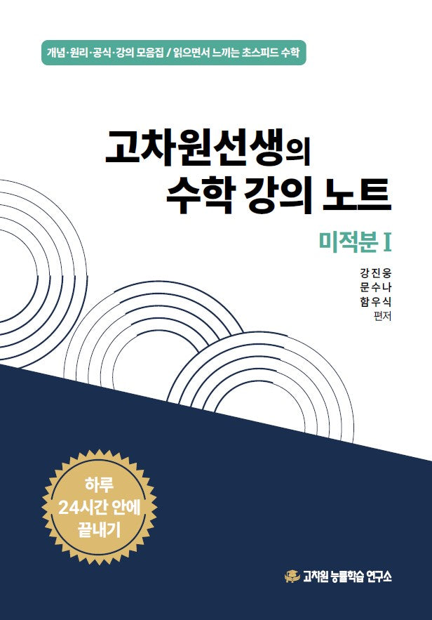 고차원선생의 수학강의노트 미적분1(2026)