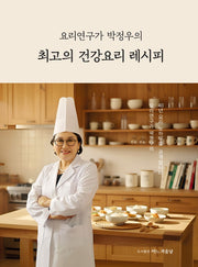 요리연구가 박정우의 최고의 건강요리 레시피