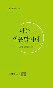 나는 익은말이다(뽈깡북 시선 2)