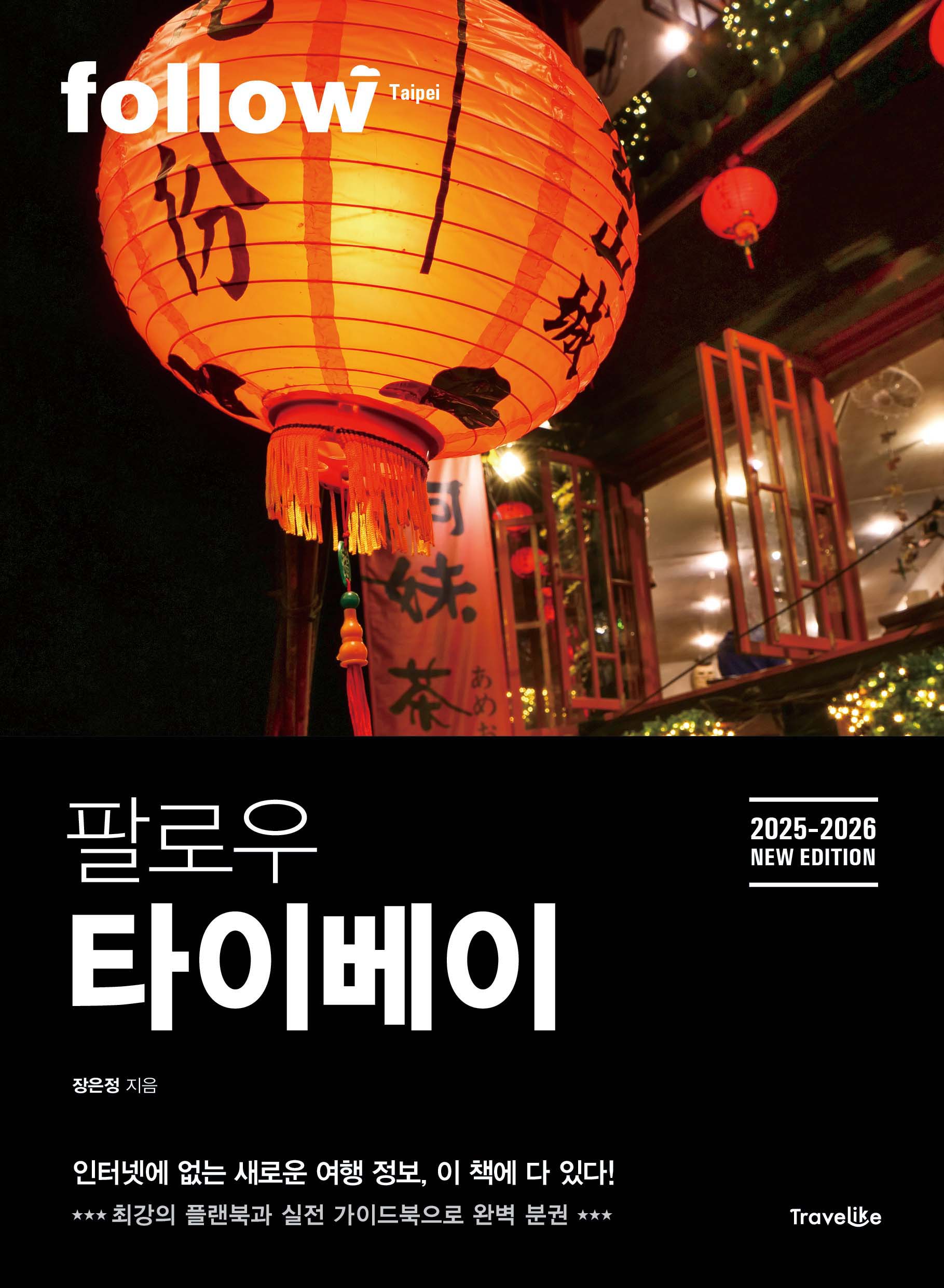 팔로우 타이베이(2025~2026)(follow 팔로우 여행 가이드북 시리즈)
