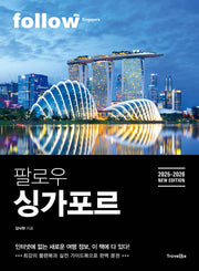 팔로우 싱가포르(2025~2026)(follow 팔로우 여행 가이드북 시리즈)