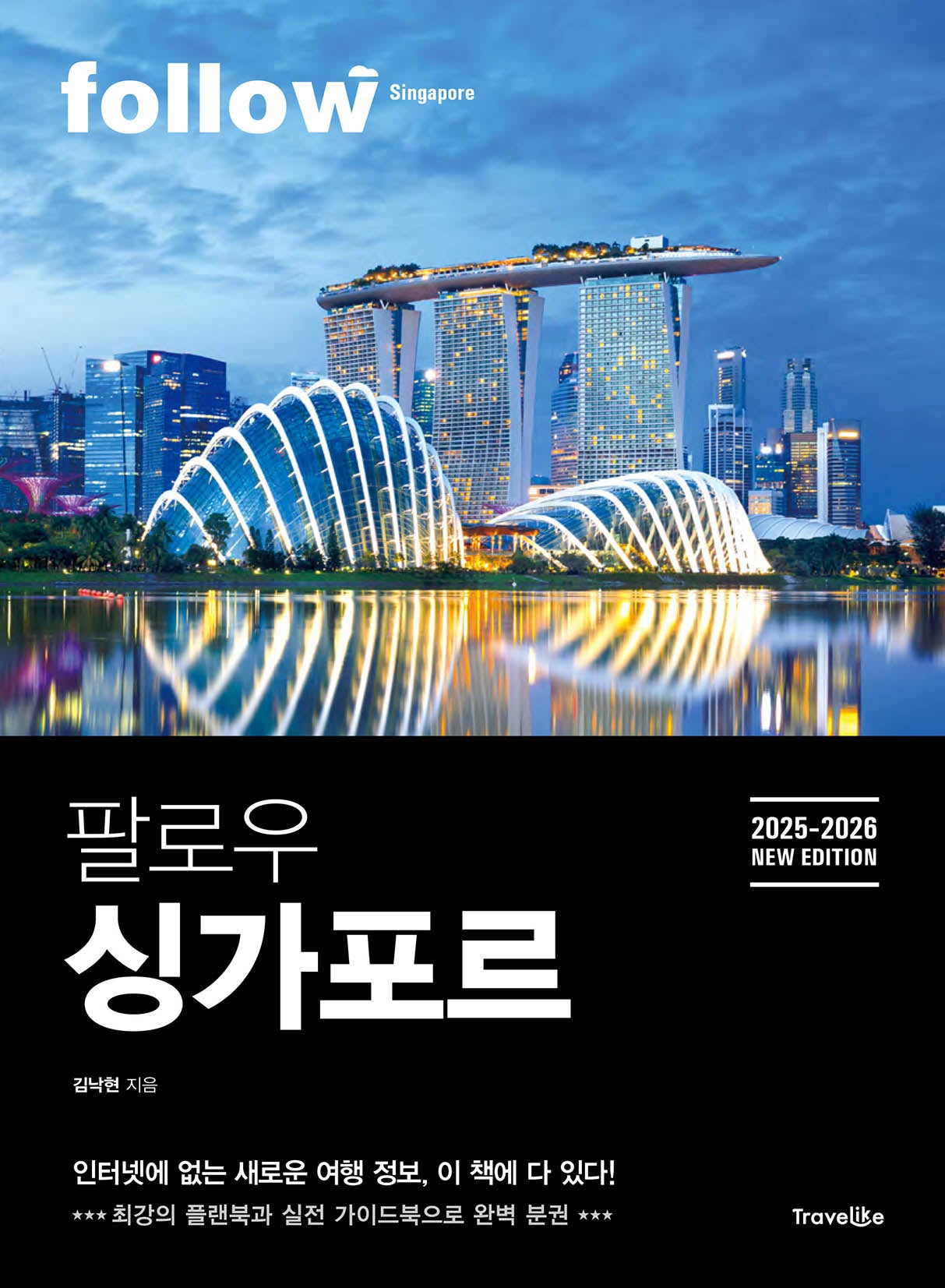팔로우 싱가포르(2025~2026)(follow 팔로우 여행 가이드북 시리즈)