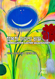 행복한 아이의 비밀(양장본 Hardcover)