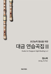 대금 연습곡집 2(초견능력 향상을 위한)