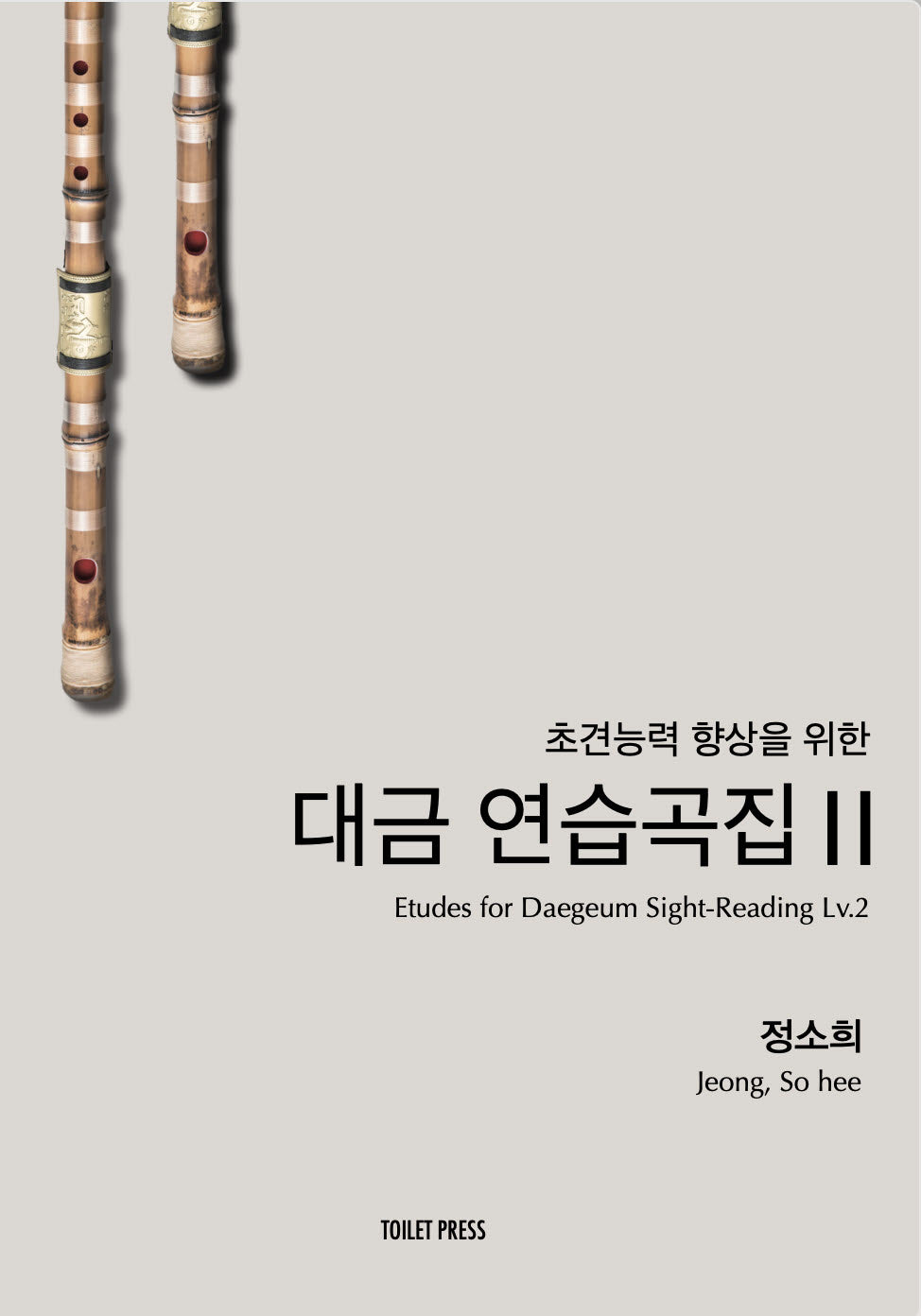 대금 연습곡집 2(초견능력 향상을 위한)