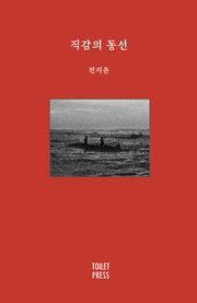 직감의 동선(양장본 Hardcover)