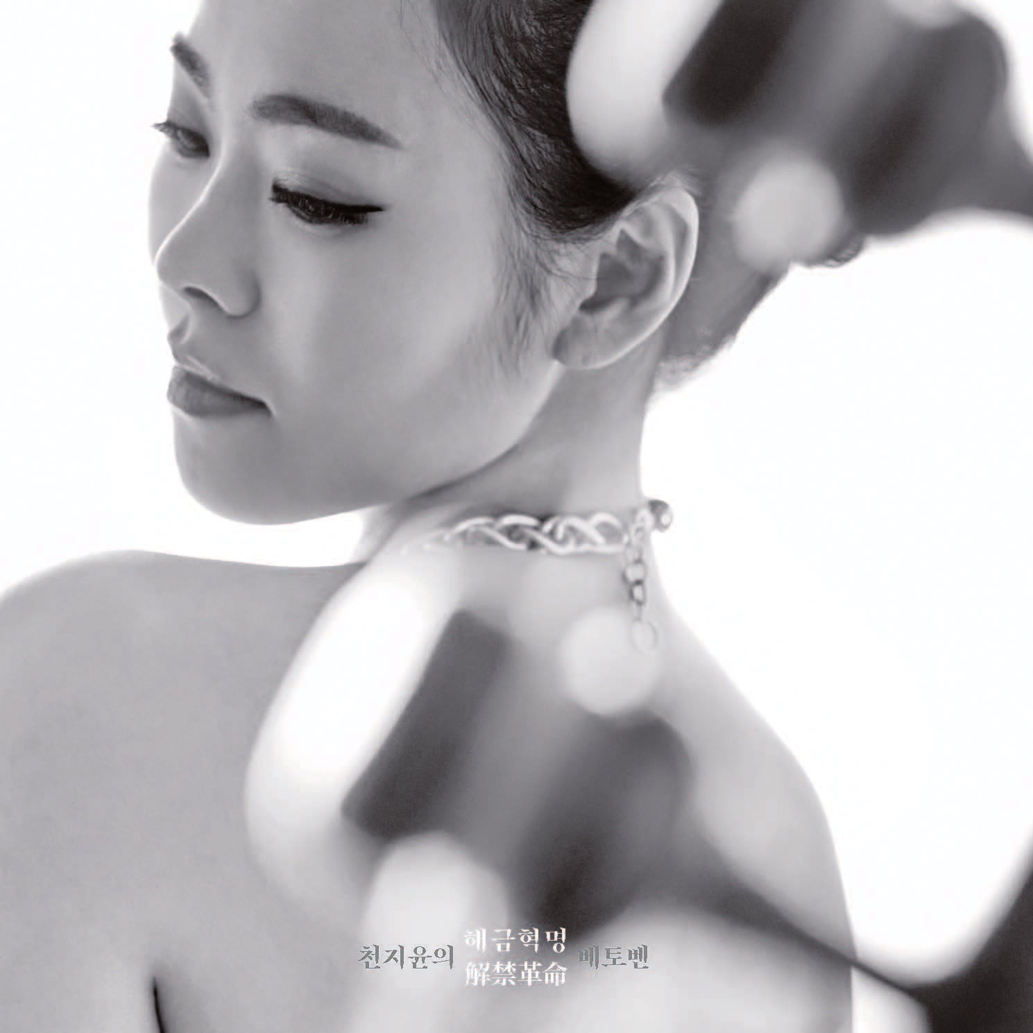 천지윤의 해금혁명: 베토벤