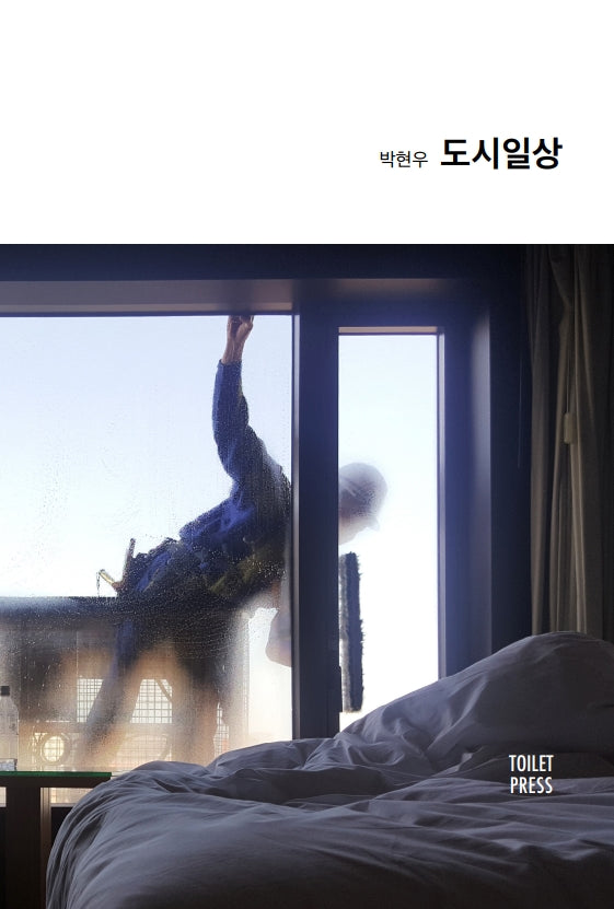 도시일상(양장본 Hardcover)