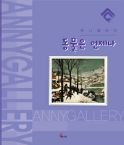 동물은 언제나(애니갤러리)
