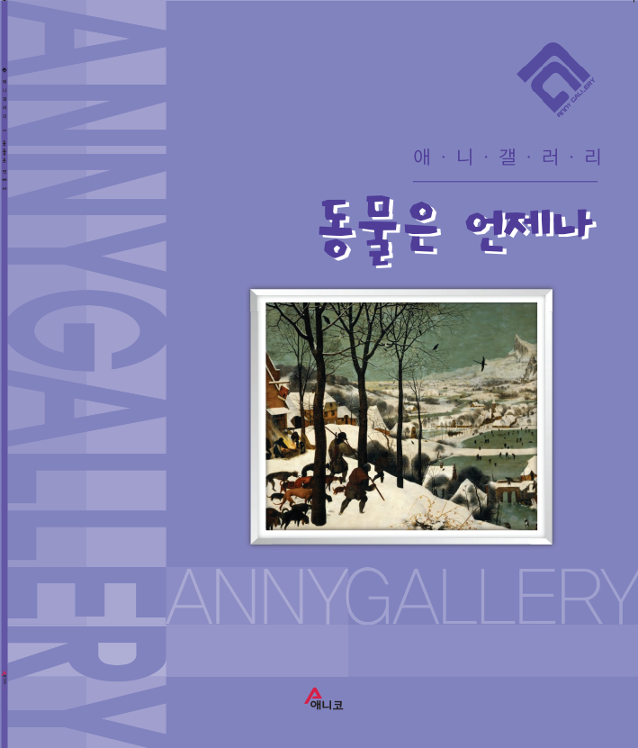 동물은 언제나(애니갤러리)