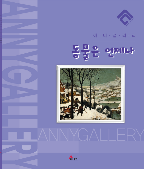 동물은 언제나(애니갤러리)