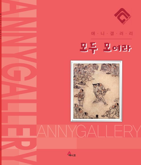 모두 모여라(애니갤러리)(반양장)