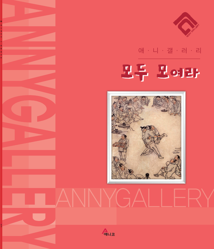 모두 모여라(애니갤러리)(반양장)