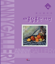 새콤달콤한 기억(반양장)