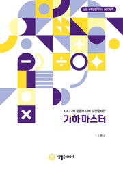 KMO 2차 중등부 대비 실전문제집:기하 마스터