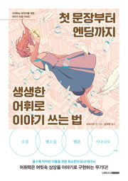첫 문장부터 엔딩까지 생생한 어휘로 이야기 쓰는 법