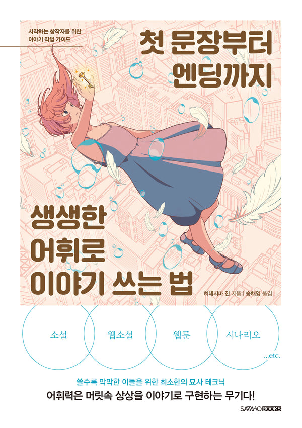 첫 문장부터 엔딩까지 생생한 어휘로 이야기 쓰는 법
