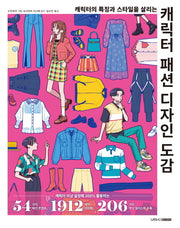 캐릭터 패션 디자인 도감(캐릭터의 특징과 스타일을 살리는)