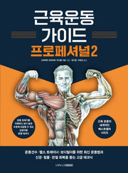 근육운동가이드 프로페셔널 2