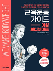 근육운동 가이드: 여성 보디웨이트