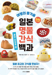 일본 명물 간식 백과: 과자·디저트 편