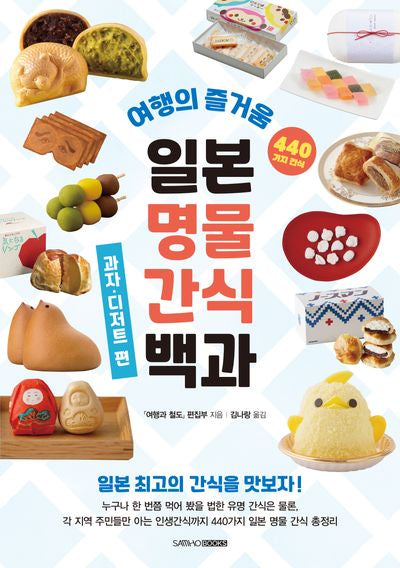일본 명물 간식 백과: 과자·디저트 편