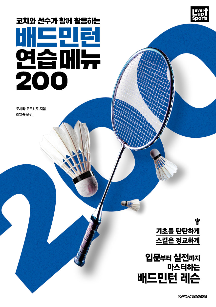 배드민턴 연습 메뉴 200(코치와 선수가 함께 활용하는)