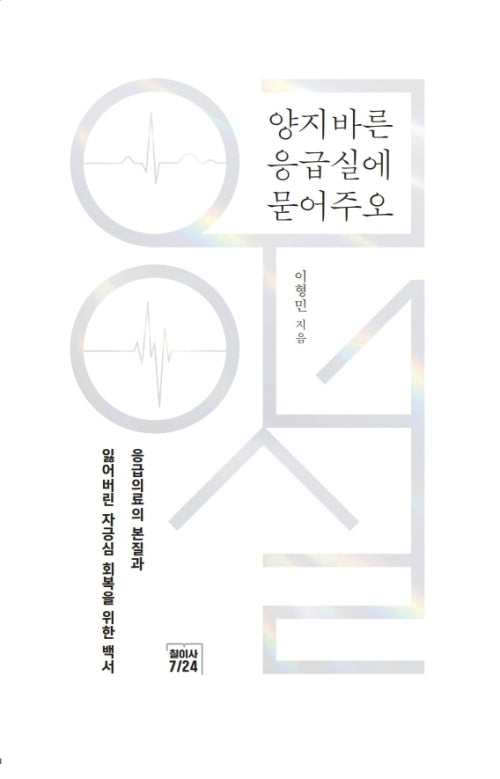 양지바른 응급실에  묻어주오