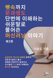 뼛속까지 문과생도 단번에 이해하는 쉬운 말로 풀어 쓴 머신러닝 이야기(2판)