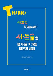 서ㆍ논술형 평가 도구 개발 이론과 실제(사고력 함양을 위한)