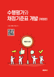 수행평가와 채점기준표 개발(개정판)