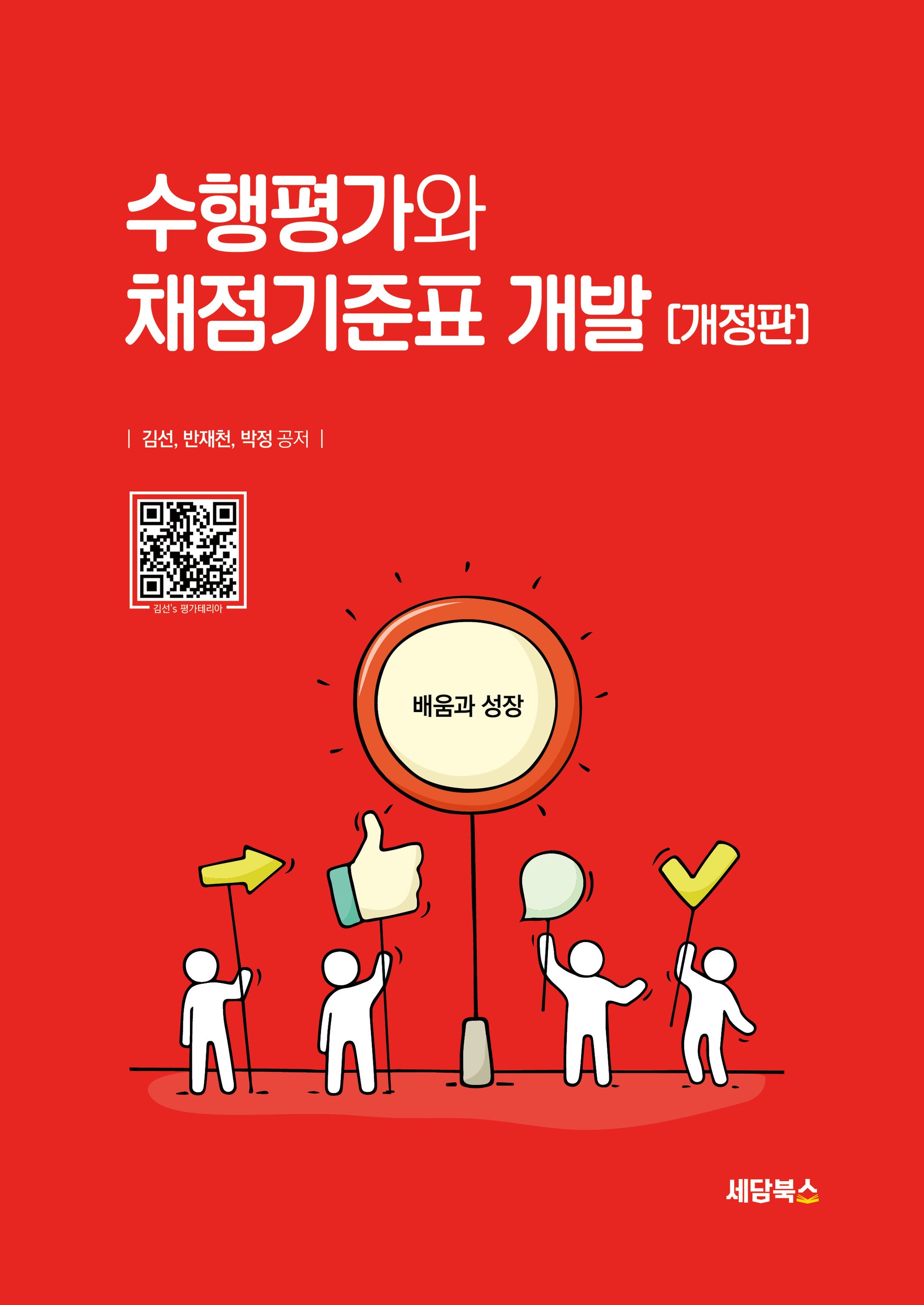 수행평가와 채점기준표 개발(개정판)