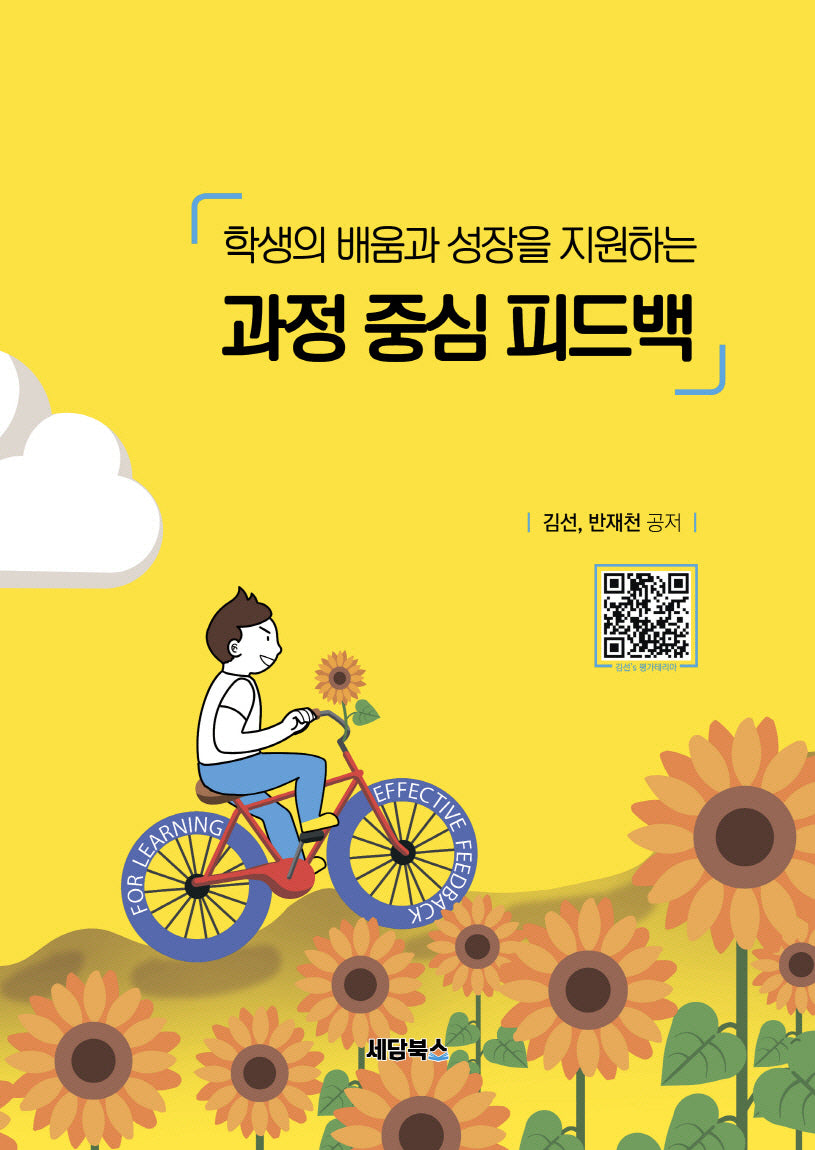 학생의 배움과 성장을 지원하는 과정 중심 피드백