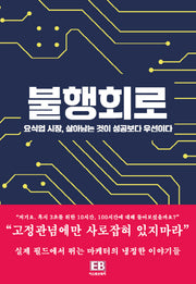 불행회로