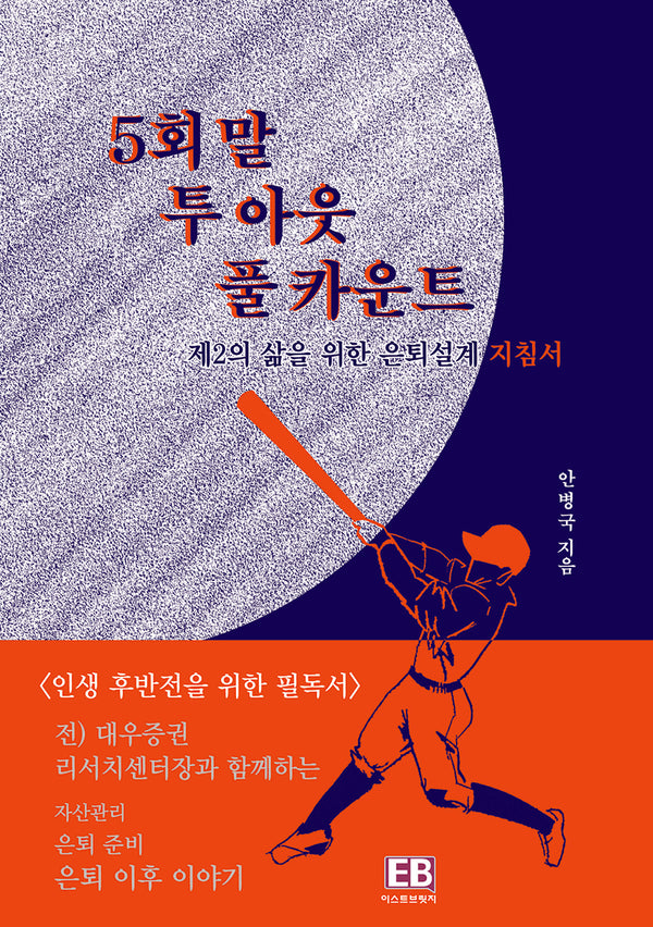 5회 말 투 아웃 풀 카운트