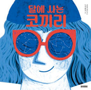 달에 사는 코끼리(양장본 Hardcover)