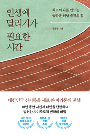 인생에 달리기가 필요한 시간