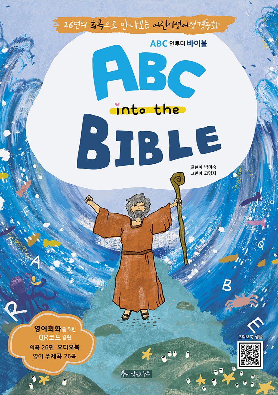 ABC into the BIBLE(양장본 Hardcover)