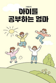 아이를 공부하는 엄마(반양장)
