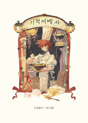 기적 제빵사(양장본 Hardcover)