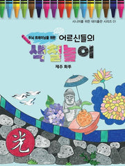 어르신들의 색칠놀이: 제주화투