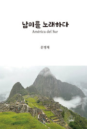 남미를 노래하다